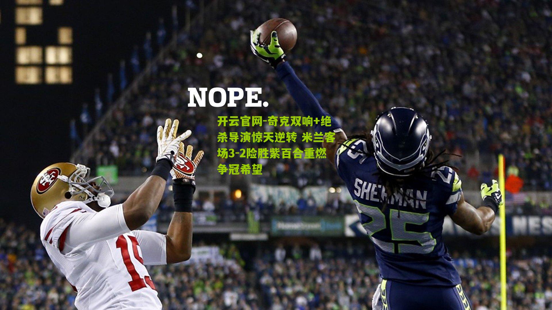 奇克双响+绝杀导演惊天逆转 米兰客场3-2险胜紫百合重燃争冠希望