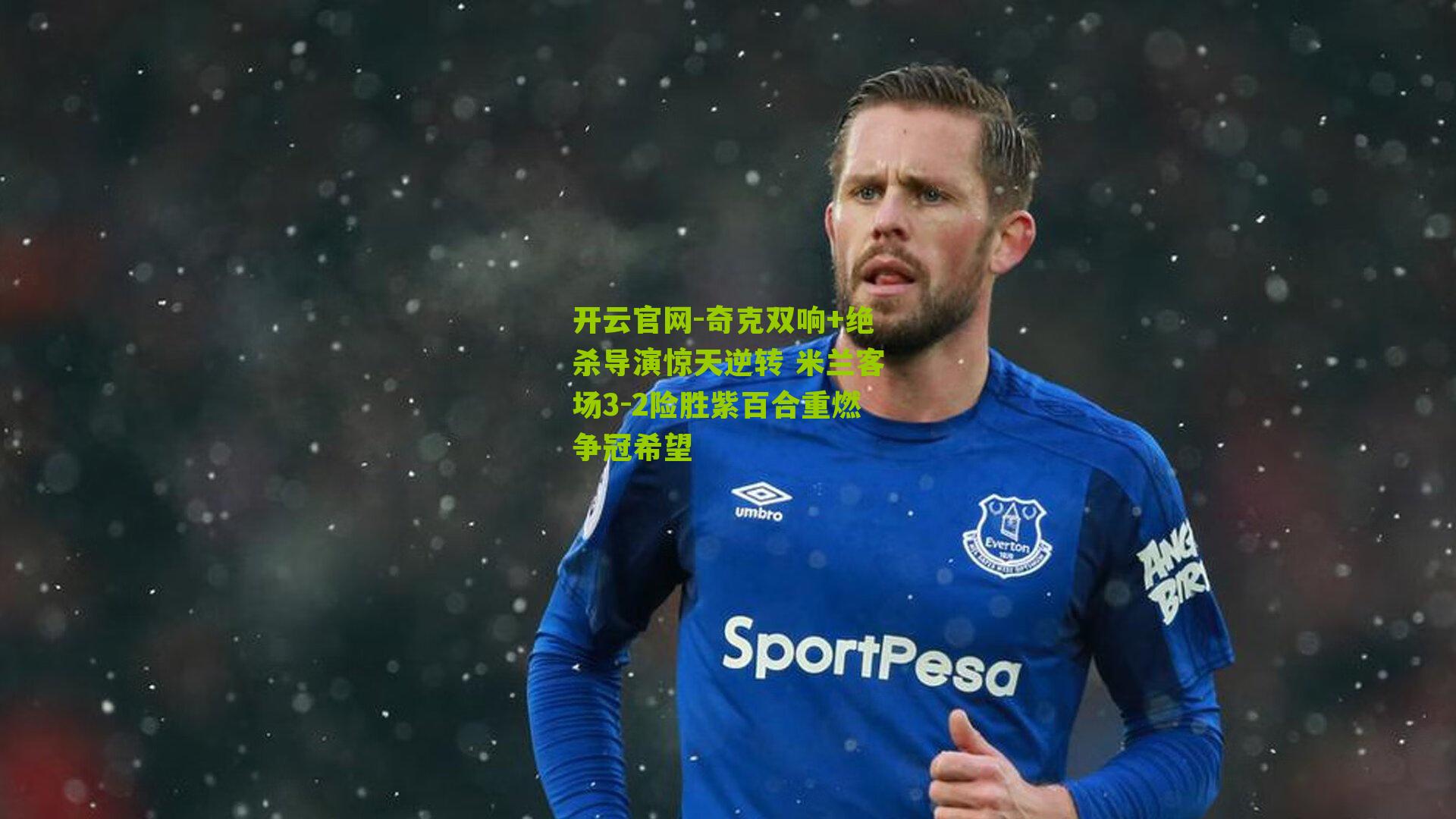 奇克双响+绝杀导演惊天逆转 米兰客场3-2险胜紫百合重燃争冠希望