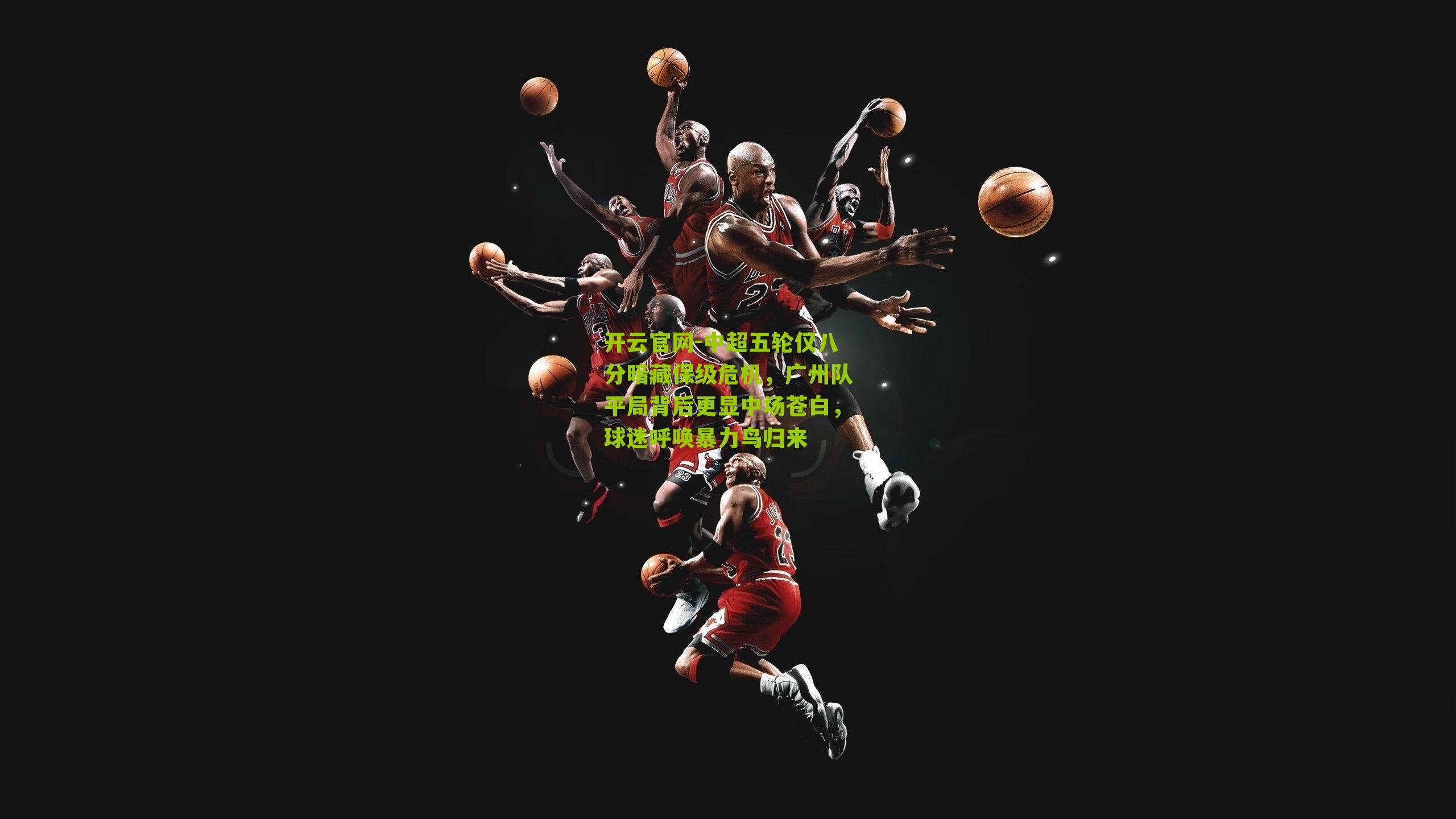 中超五轮仅八分暗藏保级危机，广州队平局背后更显中场苍白，球迷呼唤暴力鸟归来