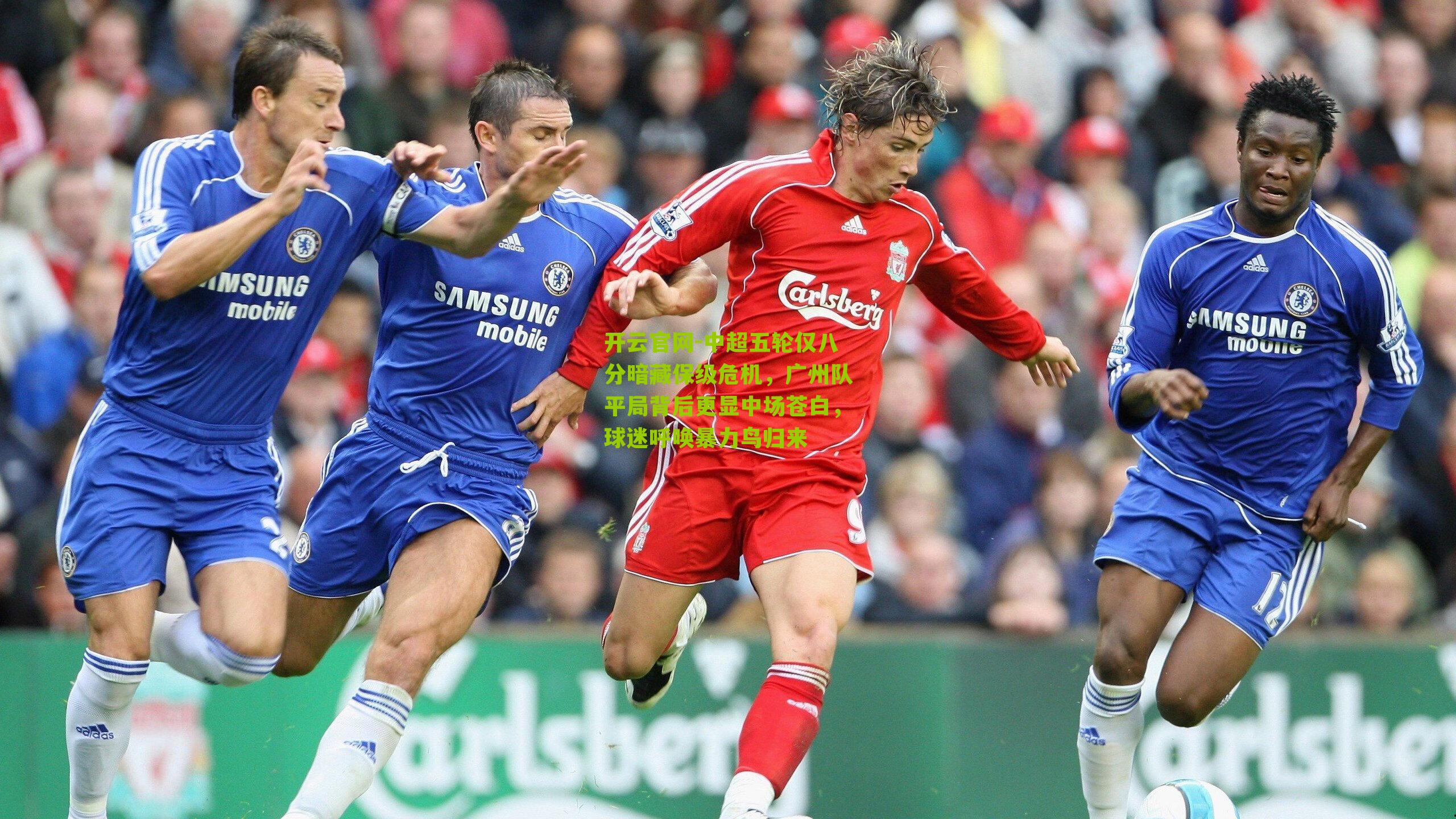 中超五轮仅八分暗藏保级危机，广州队平局背后更显中场苍白，球迷呼唤暴力鸟归来