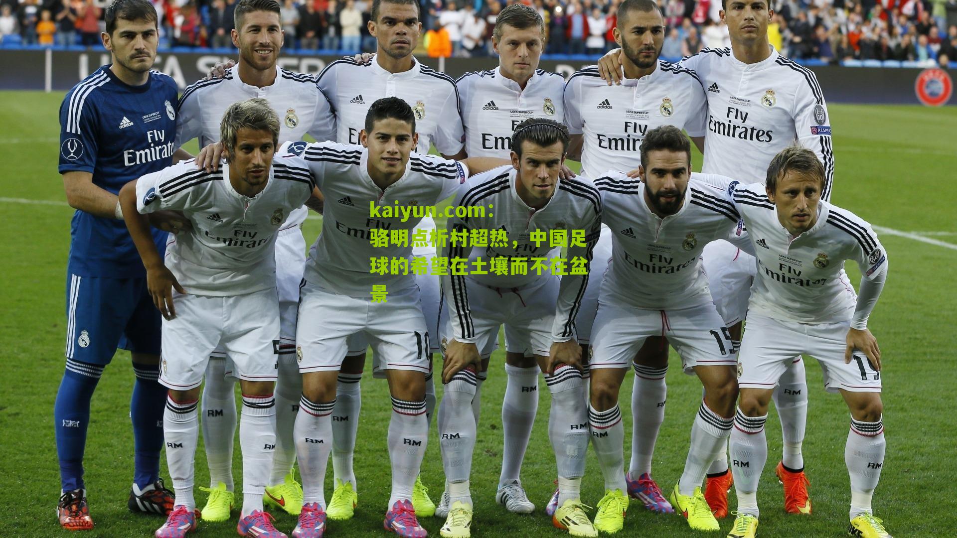 骆明点析村超热，中国足球的希望在土壤而不在盆景