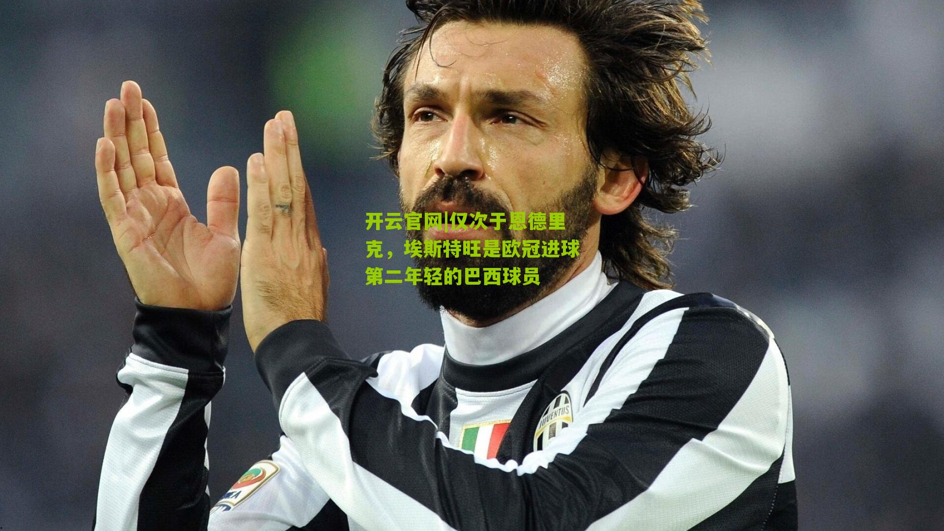 仅次于恩德里克，埃斯特旺是欧冠进球第二年轻的巴西球员