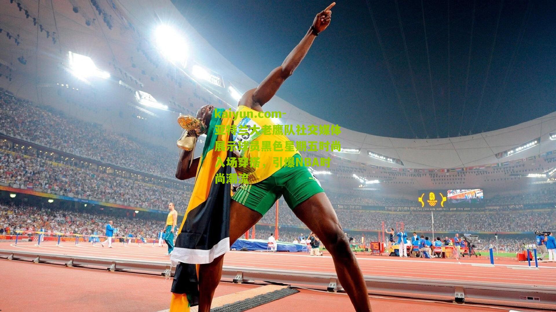 亚特兰大老鹰队社交媒体展示球员黑色星期五时尚入场穿搭，引爆NBA时尚潮流