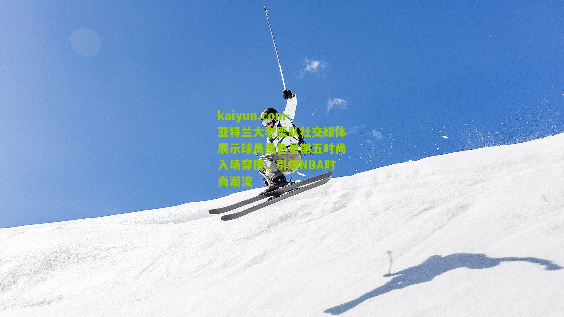 亚特兰大老鹰队社交媒体展示球员黑色星期五时尚入场穿搭，引爆NBA时尚潮流