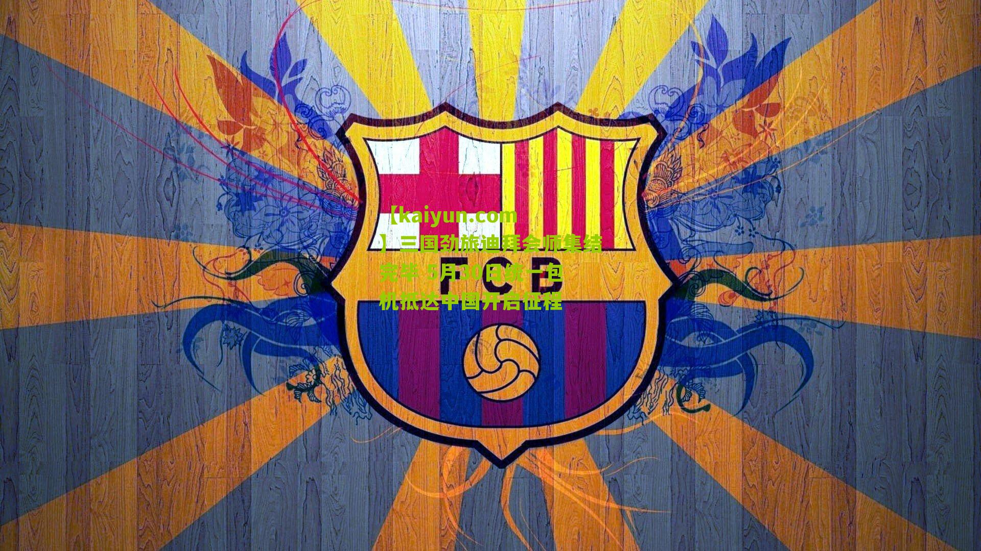 三国劲旅迪拜会师集结完毕 5月30日统一包机抵达中国开启征程