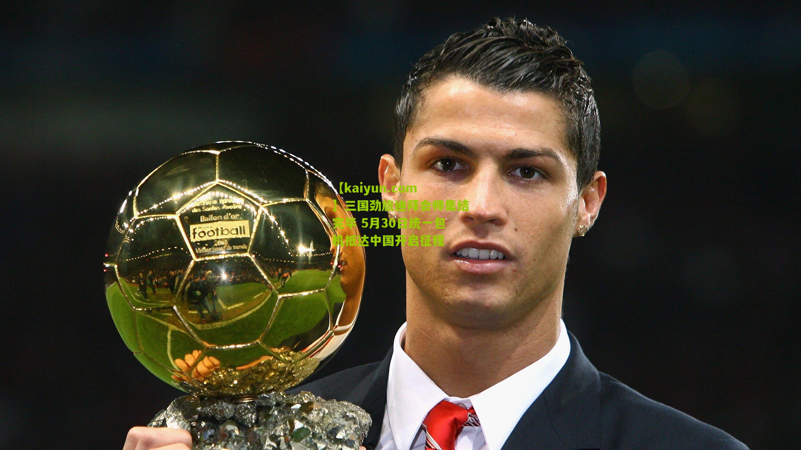 三国劲旅迪拜会师集结完毕 5月30日统一包机抵达中国开启征程