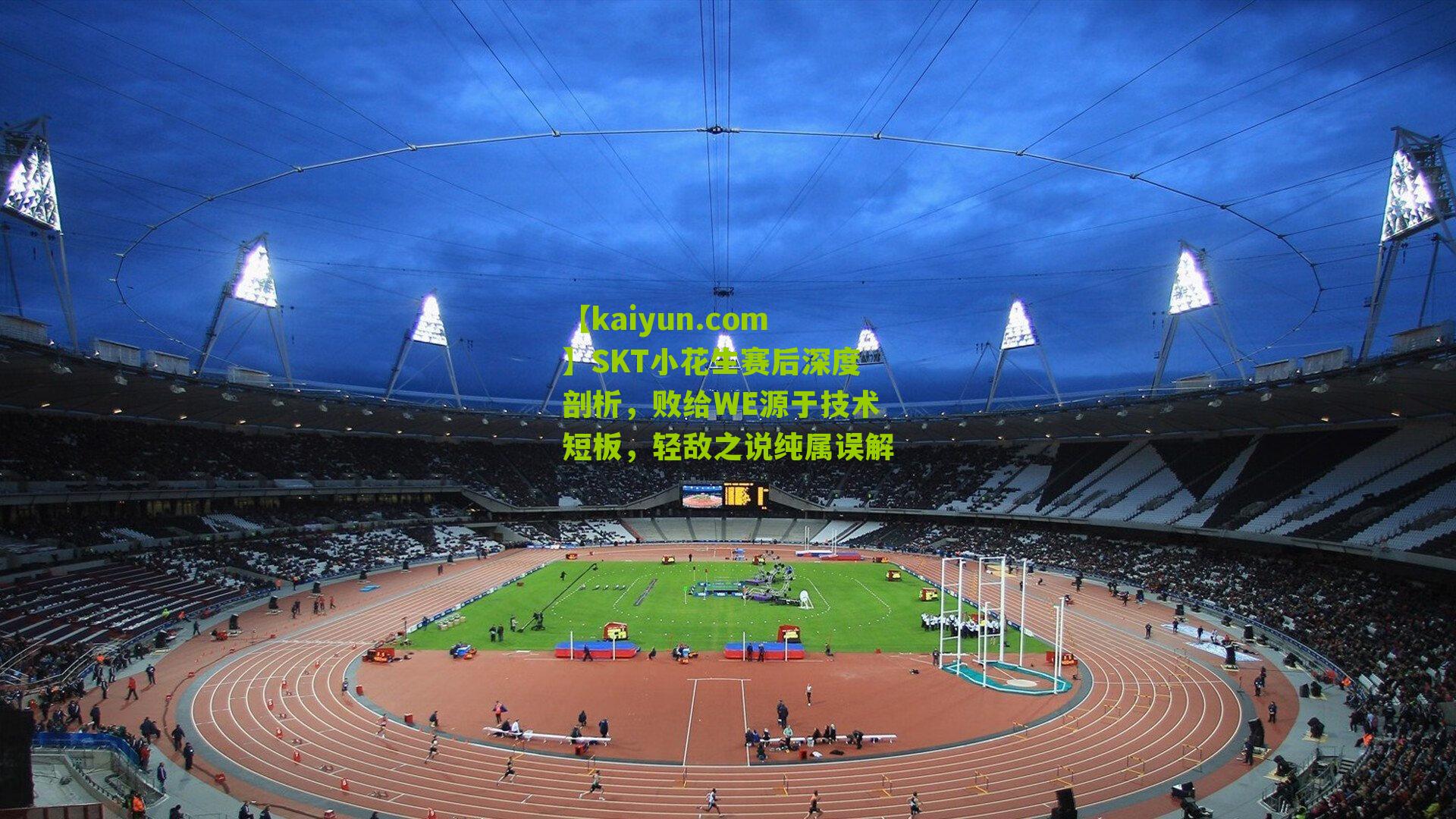 SKT小花生赛后深度剖析，败给WE源于技术短板，轻敌之说纯属误解