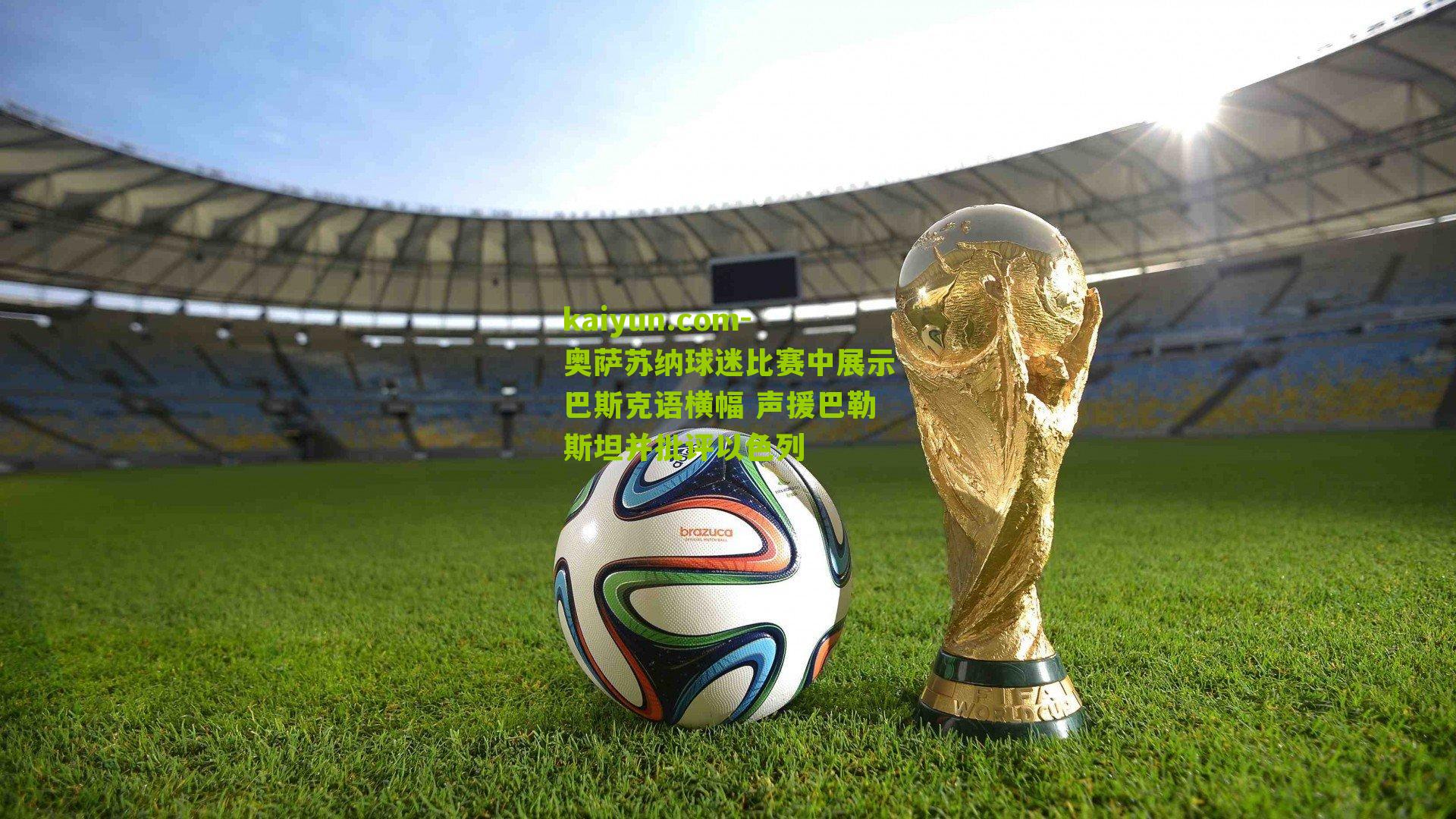 奥萨苏纳球迷比赛中展示巴斯克语横幅 声援巴勒斯坦并批评以色列